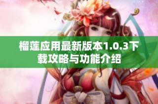 榴莲应用最新版本1.0.3下载攻略与功能介绍