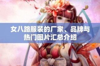 女八路服装的厂家、品牌与热门图片汇总介绍