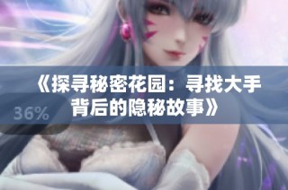 《探寻秘密花园：寻找大手背后的隐秘故事》