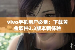 vivo手机用户必备：下载黄金软件3.3版本新体验