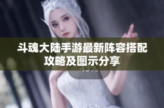 斗魂大陆手游最新阵容搭配攻略及图示分享
