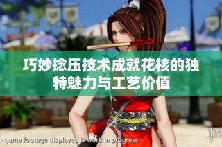巧妙捻压技术成就花核的独特魅力与工艺价值