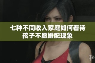 七种不同收入家庭如何看待孩子不愿婚配现象