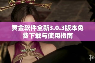 黄金软件全新3.0.3版本免费下载与使用指南