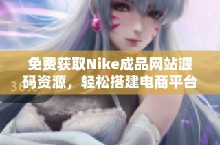 免费获取Nike成品网站源码资源，轻松搭建电商平台