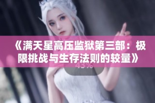 《满天星高压监狱第三部：极限挑战与生存法则的较量》