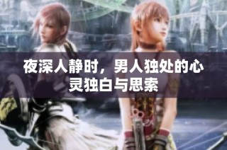 夜深人静时，男人独处的心灵独白与思索