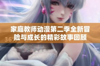 家庭教师动漫第二季全新冒险与成长的精彩故事回顾