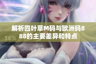 解析四叶草M码与欧洲码888的主要差异和特点