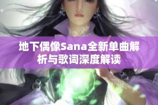 地下偶像Sana全新单曲解析与歌词深度解读