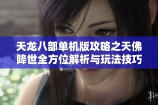 天龙八部单机版攻略之天佛降世全方位解析与玩法技巧分享