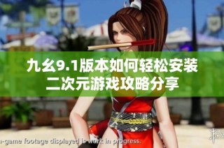 九幺9.1版本如何轻松安装二次元游戏攻略分享