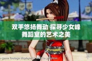 双手悠扬舞动 探寻少女峰舞蹈室的艺术之美