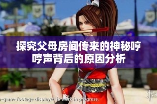 探究父母房间传来的神秘哼哼声背后的原因分析