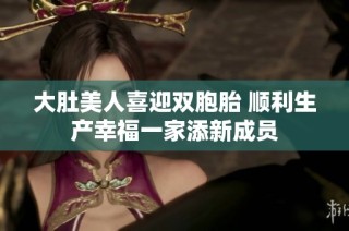 大肚美人喜迎双胞胎 顺利生产幸福一家添新成员