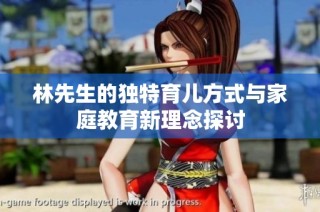 林先生的独特育儿方式与家庭教育新理念探讨