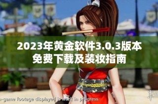 2023年黄金软件3.0.3版本免费下载及装妆指南
