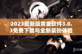 2023最新版黄金软件3.0.3免费下载与全新装扮体验