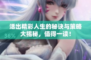 活出精彩人生的秘诀与策略大揭秘，值得一读！