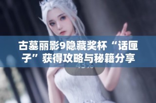 古墓丽影9隐藏奖杯“话匣子”获得攻略与秘籍分享