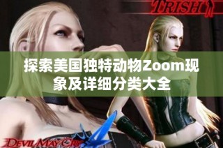 探索美国独特动物Zoom现象及详细分类大全