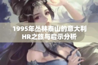 1995年丛林泰山的意大利HR之旅与启示分析