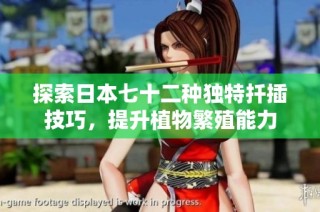 探索日本七十二种独特扦插技巧，提升植物繁殖能力