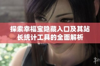 探索幸福宝隐藏入口及其站长统计工具的全面解析