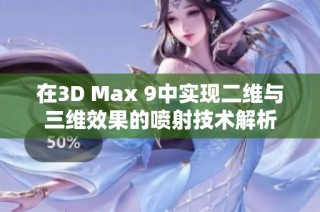 在3D Max 9中实现二维与三维效果的喷射技术解析