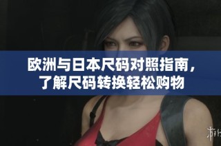 欧洲与日本尺码对照指南，了解尺码转换轻松购物