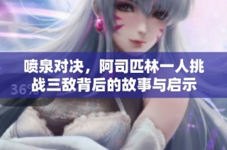 喷泉对决，阿司匹林一人挑战三敌背后的故事与启示