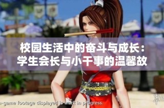 校园生活中的奋斗与成长：学生会长与小干事的温馨故事