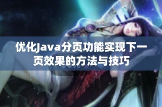 优化Java分页功能实现下一页效果的方法与技巧