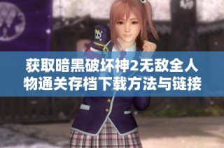 获取暗黑破坏神2无敌全人物通关存档下载方法与链接