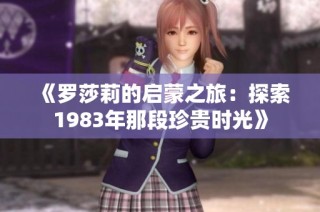 《罗莎莉的启蒙之旅：探索1983年那段珍贵时光》