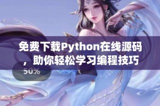 免费下载Python在线源码，助你轻松学习编程技巧