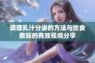 调理乳汁分泌的方法与饮食敷贴的有效视频分享