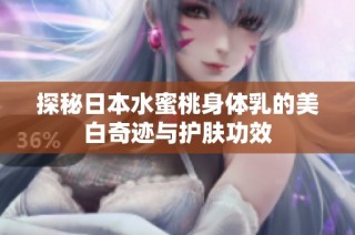 探秘日本水蜜桃身体乳的美白奇迹与护肤功效