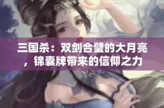 三国杀：双剑合璧的大月亮，锦囊牌带来的信仰之力