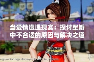 当爱情遭遇现实：探讨军婚中不合适的原因与解决之道