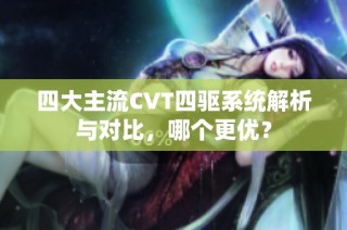 四大主流CVT四驱系统解析与对比，哪个更优？