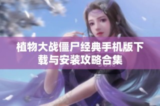植物大战僵尸经典手机版下载与安装攻略合集