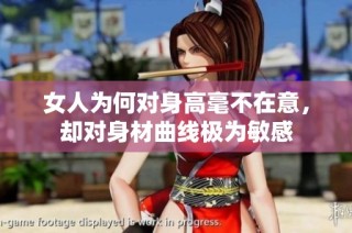 女人为何对身高毫不在意，却对身材曲线极为敏感