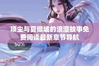 项尘与夏倾城的浪漫故事免费阅读最新章节导航