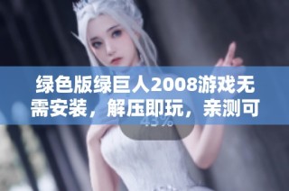 绿色版绿巨人2008游戏无需安装，解压即玩，亲测可用分享