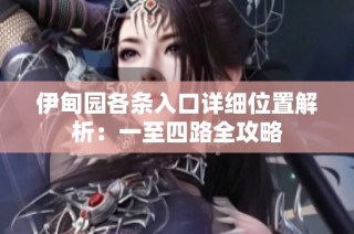 伊甸园各条入口详细位置解析：一至四路全攻略