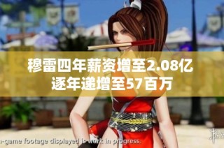 穆雷四年薪资增至2.08亿 逐年递增至57百万