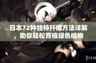 日本72种独特扦插方法详解，助你轻松育植绿色植物