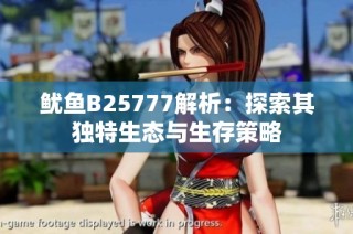 鱿鱼B25777解析：探索其独特生态与生存策略