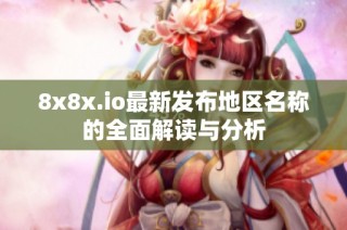 8x8x.io最新发布地区名称的全面解读与分析